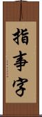 指事字 Scroll