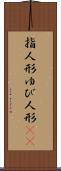 指人形 Scroll