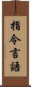 指令言語 Scroll