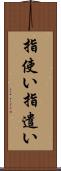指使い Scroll