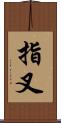 指叉 Scroll