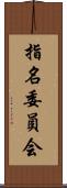 指名委員会 Scroll