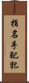 指名手配犯 Scroll