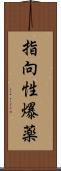 指向性爆薬 Scroll