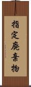 指定廃棄物 Scroll