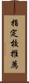 指定校推薦 Scroll