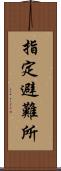 指定避難所 Scroll