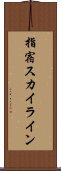 指宿スカイライン Scroll