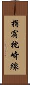 指宿枕崎線 Scroll