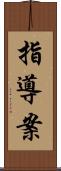 指導案 Scroll