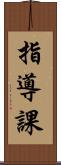 指導課 Scroll