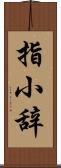 指小辞 Scroll