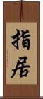 指居 Scroll