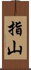 指山 Scroll