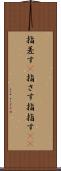 指差す(P) Scroll