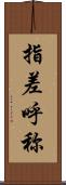 指差呼称 Scroll