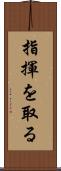 指揮を取る Scroll