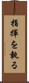 指揮を執る Scroll