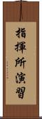 指揮所演習 Scroll