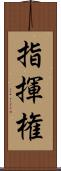 指揮権 Scroll