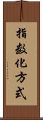 指数化方式 Scroll