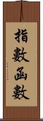 指數函數 Scroll