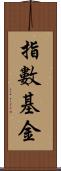 指數基金 Scroll