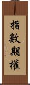 指數期權 Scroll