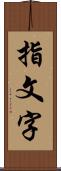 指文字 Scroll