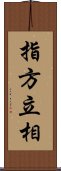 指方立相 Scroll