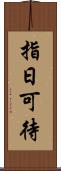 指日可待 Scroll