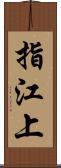 指江上 Scroll
