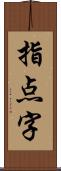 指点字 Scroll