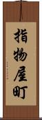 指物屋町 Scroll