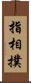 指相撲 Scroll