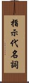 指示代名詞 Scroll