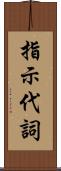 指示代詞 Scroll