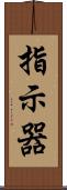 指示器 Scroll