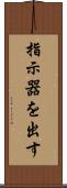 指示器を出す Scroll