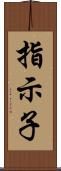 指示子 Scroll