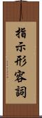 指示形容詞 Scroll
