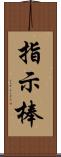 指示棒 Scroll