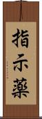 指示薬 Scroll