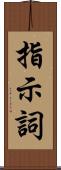 指示詞 Scroll