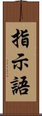 指示語 Scroll