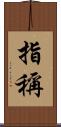 指稱 Scroll