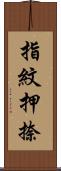 指紋押捺 Scroll