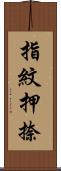 指紋押捺 Scroll