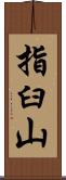 指臼山 Scroll