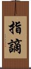指謫 Scroll